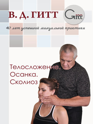 cover image of Телосложение. Осанка. Сколиоз